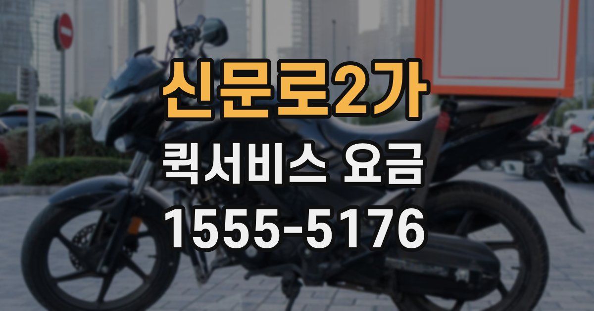 신문로2가 퀵서비스 요금