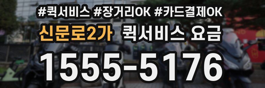 신문로2가 퀵서비스 요금