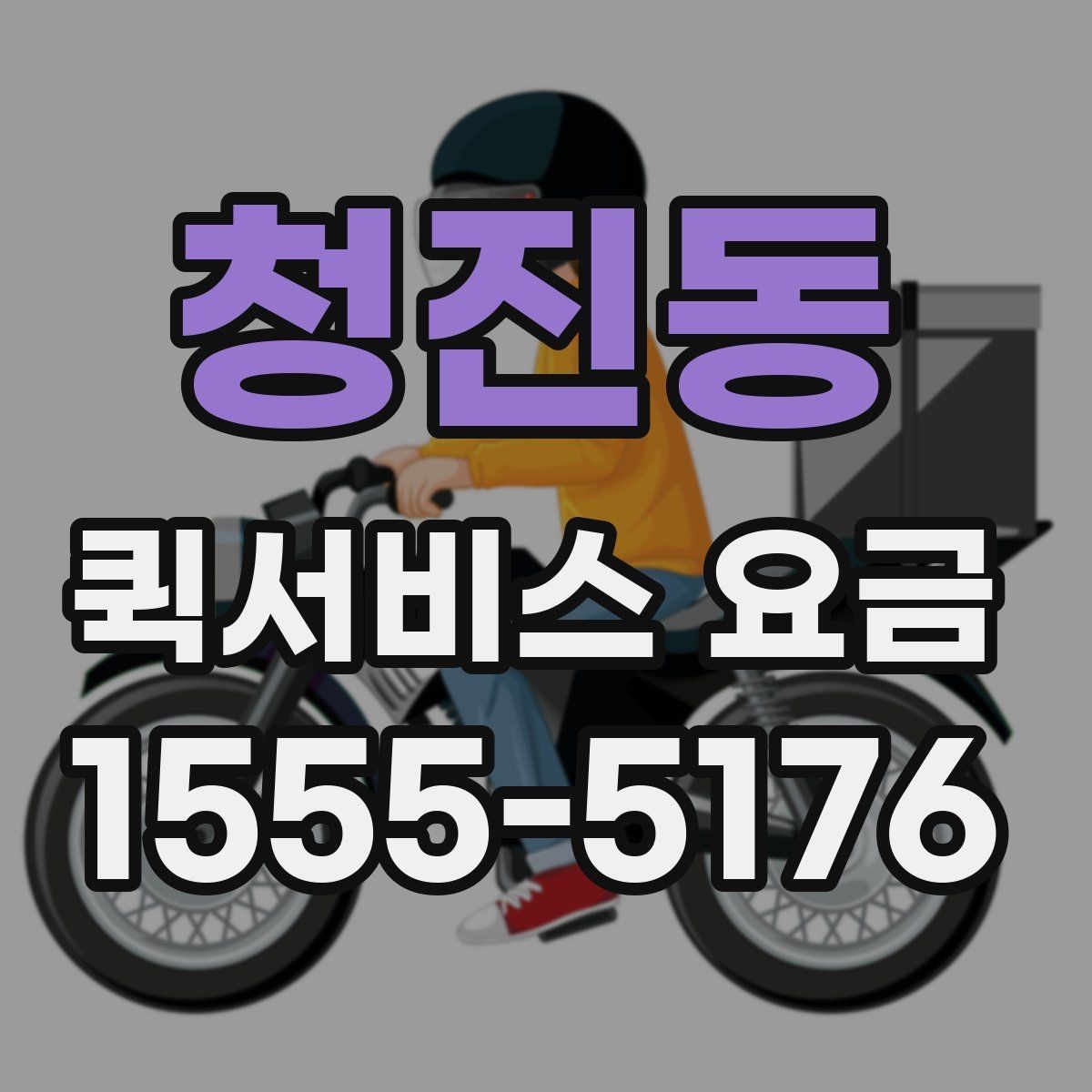 청진동 퀵서비스 요금 접수 시간에 따라 달라질 수 있는 점