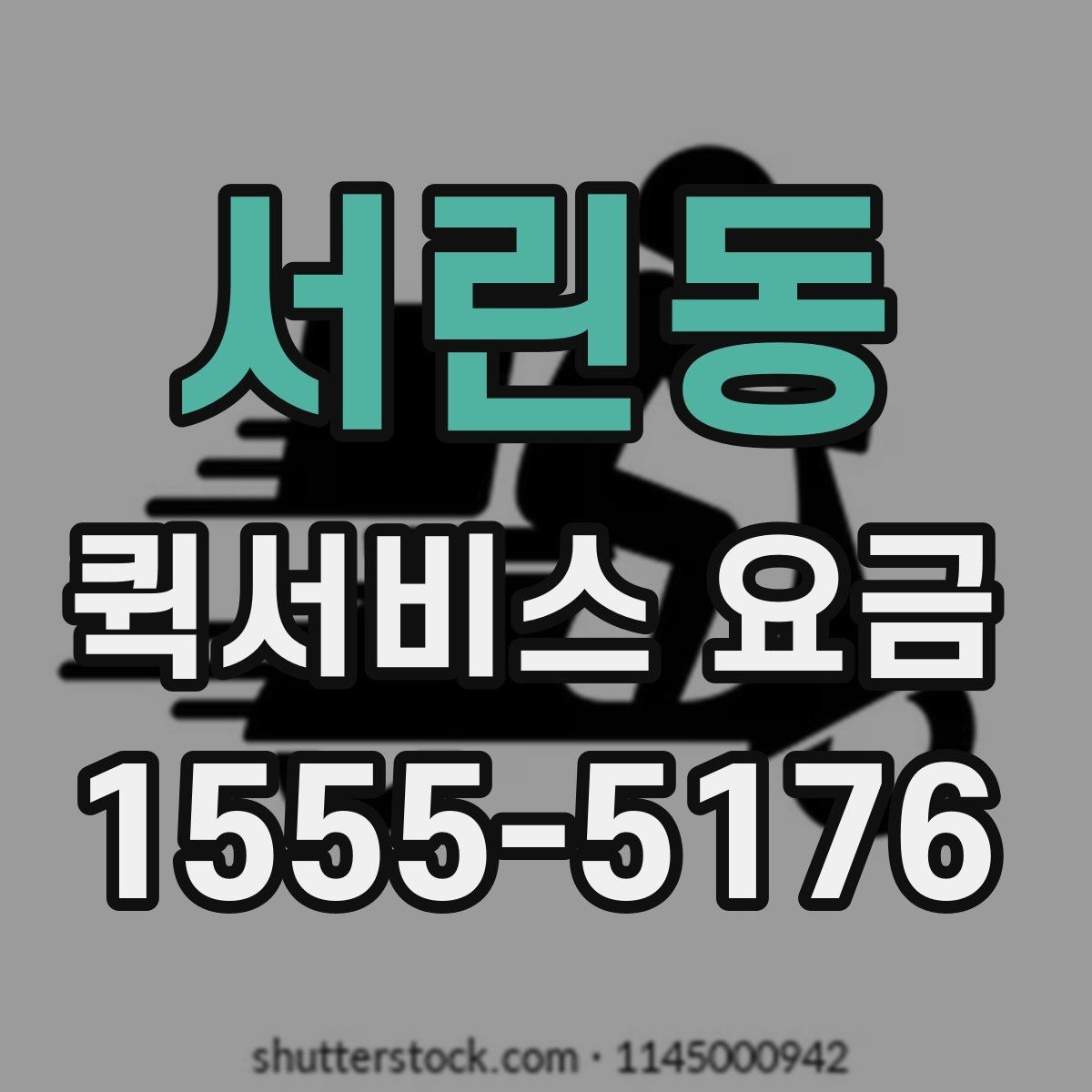 서린동 퀵서비스 요금 배송 목적에 따라 달라지는 안내