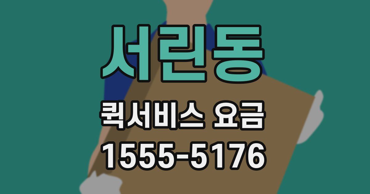 서린동 퀵서비스 요금