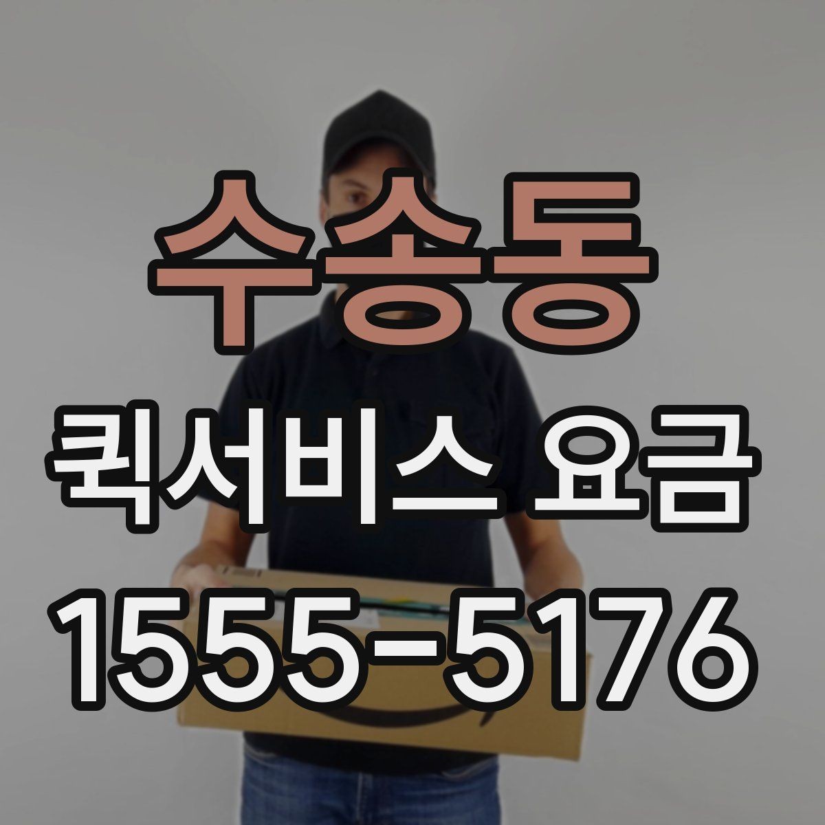 수송동 퀵서비스 요금 앱과 전화 접수의 차이
