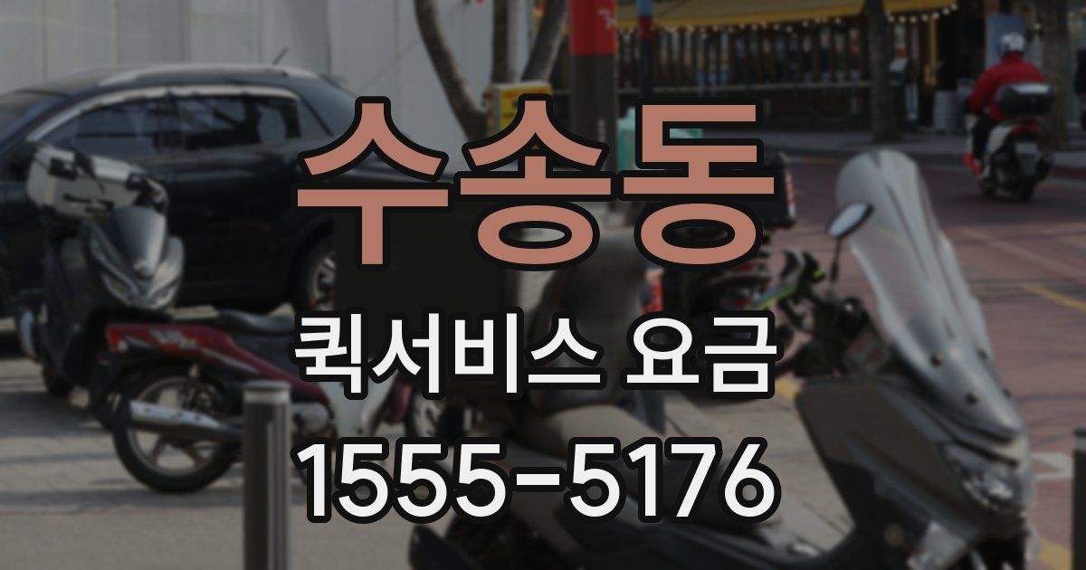 수송동 퀵서비스 요금