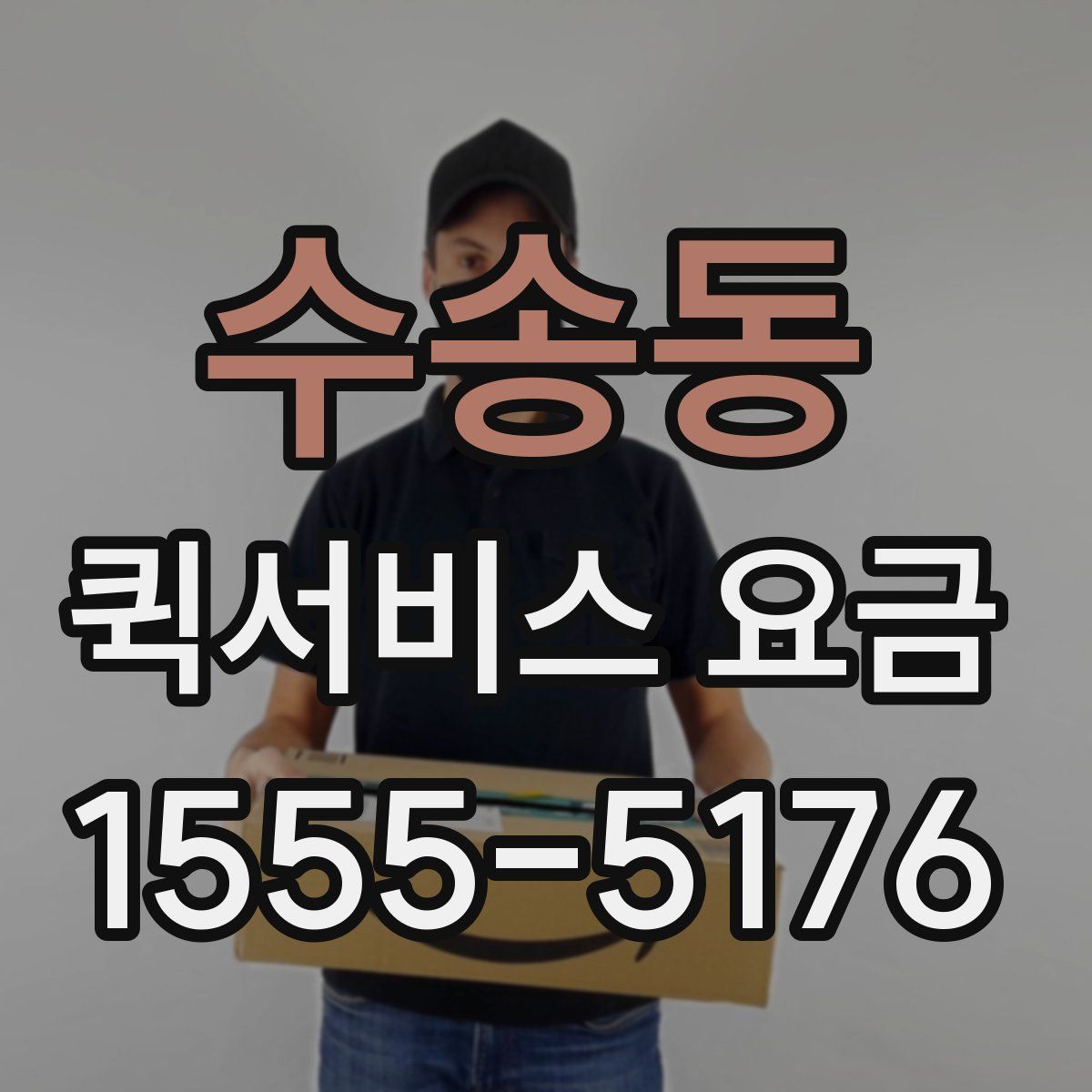 수송동 퀵서비스 요금