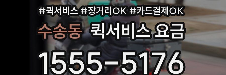 수송동 퀵서비스 요금