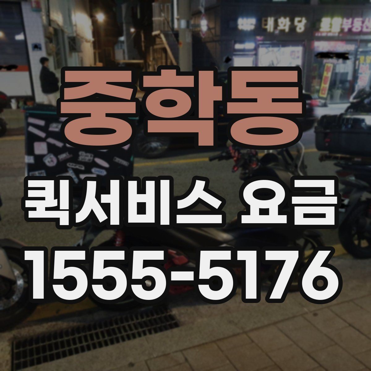 중학동 퀵서비스 요금 거리와 무게 기준 정리