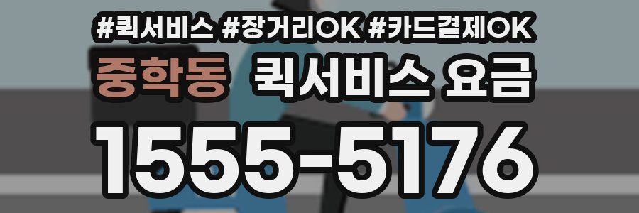 중학동 퀵서비스 요금