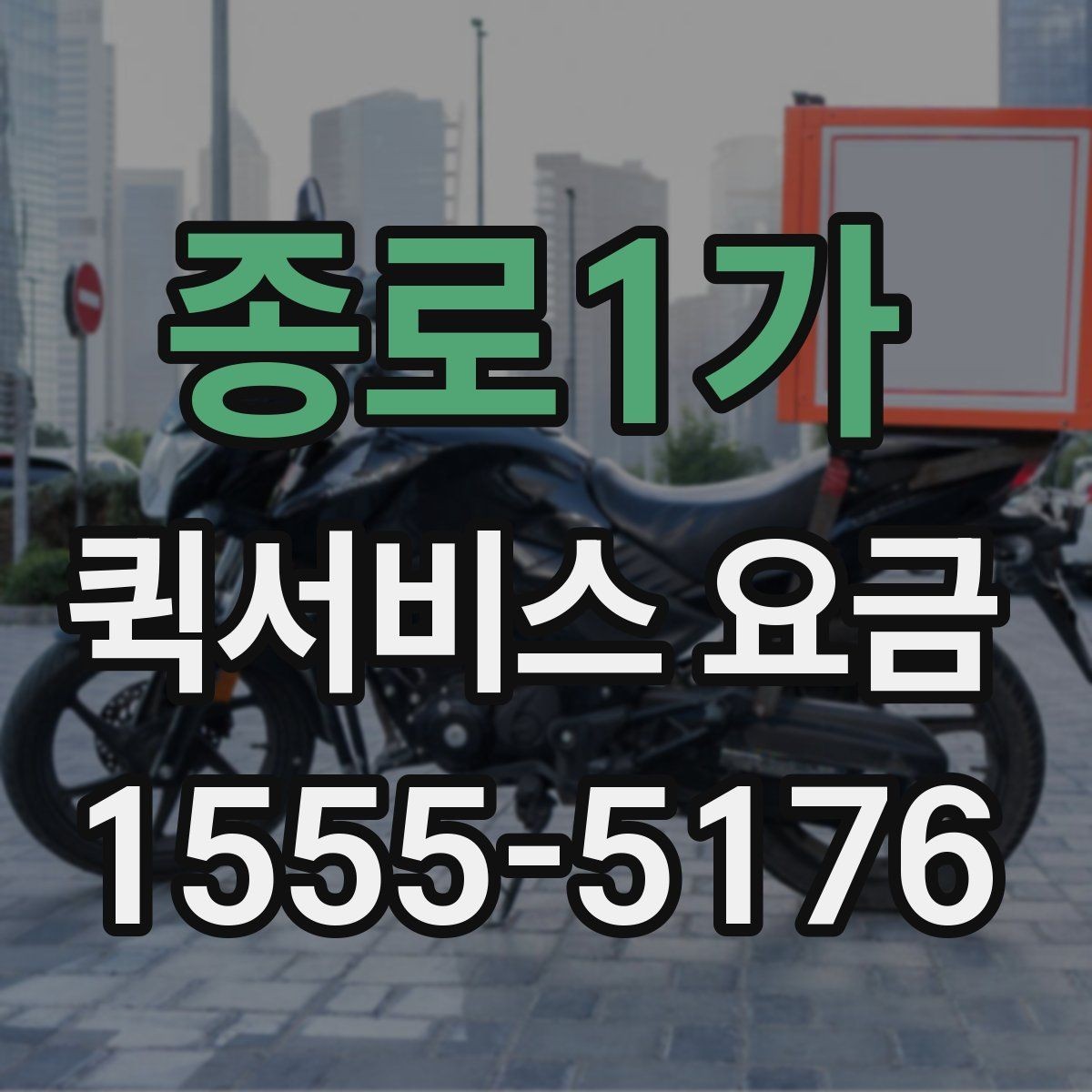 종로1가 퀵서비스 요금 비교 전 살펴볼 항목
