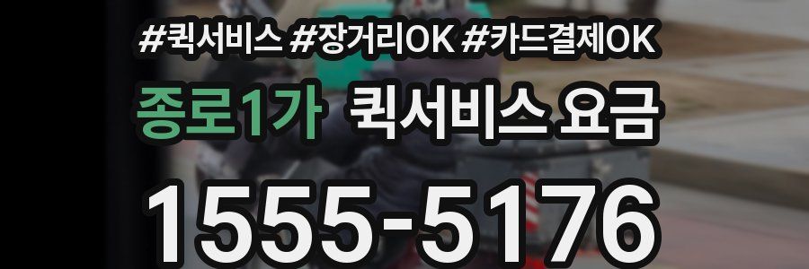 종로1가 퀵서비스 요금