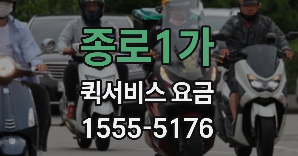 종로1가 퀵서비스 요금
