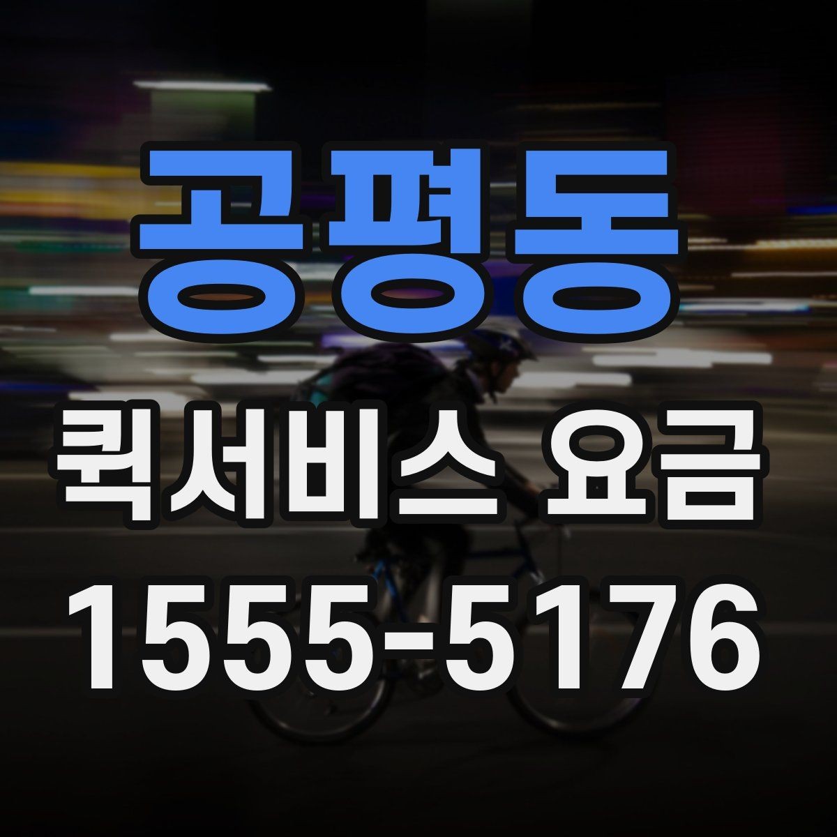공평동 퀵서비스 요금 고객센터 상담 전에 알아둘 점