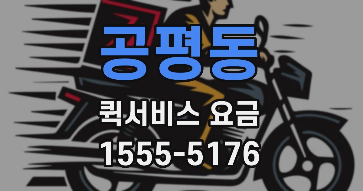 공평동 퀵서비스 요금