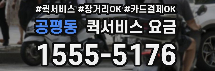 공평동 퀵서비스 요금