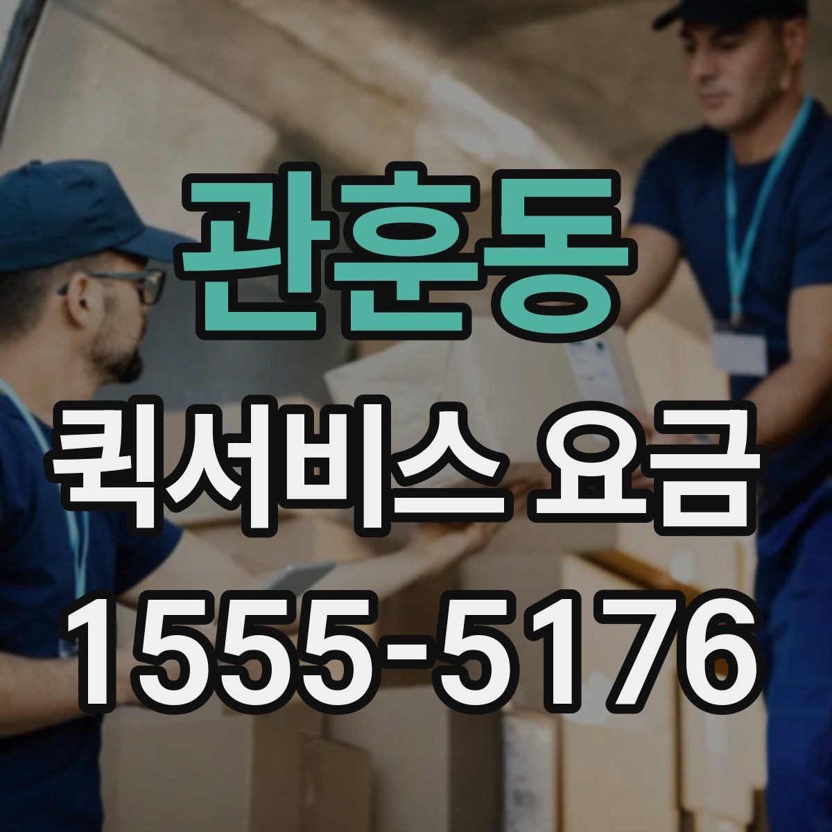 관훈동 퀵서비스 요금 책정 시 참고할 핵심 요소
