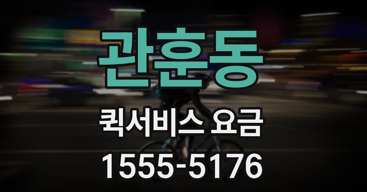 관훈동 퀵서비스 요금