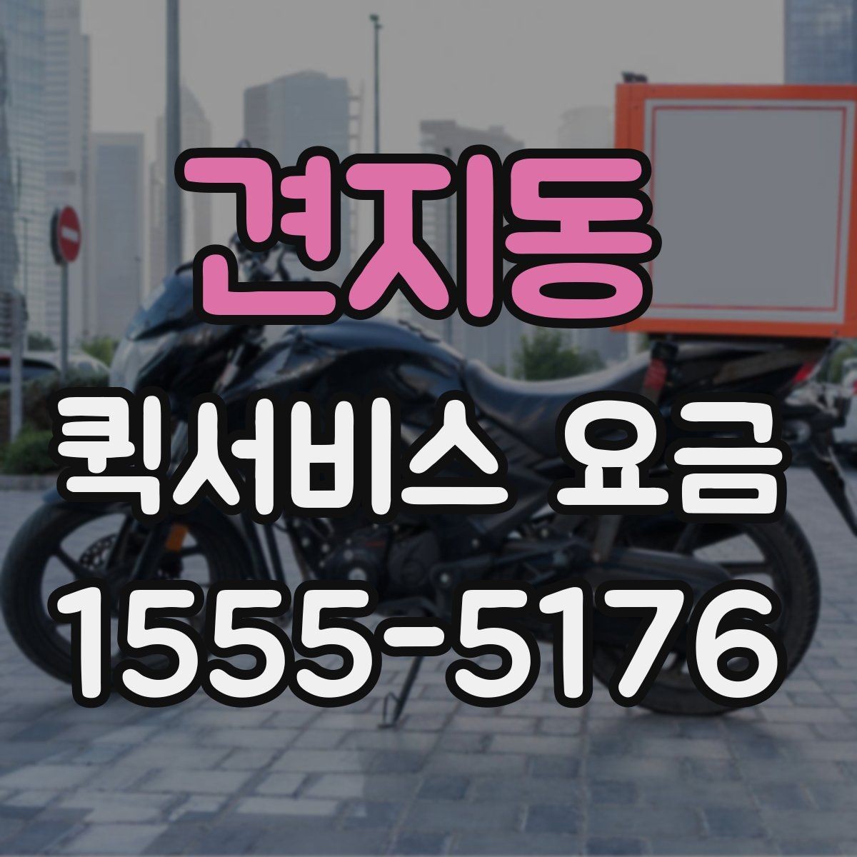 견지동 퀵서비스 요금 조회 전에 체크할 준비사항
