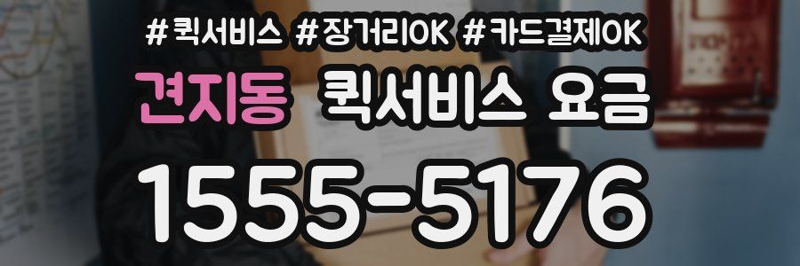 견지동 퀵서비스 요금