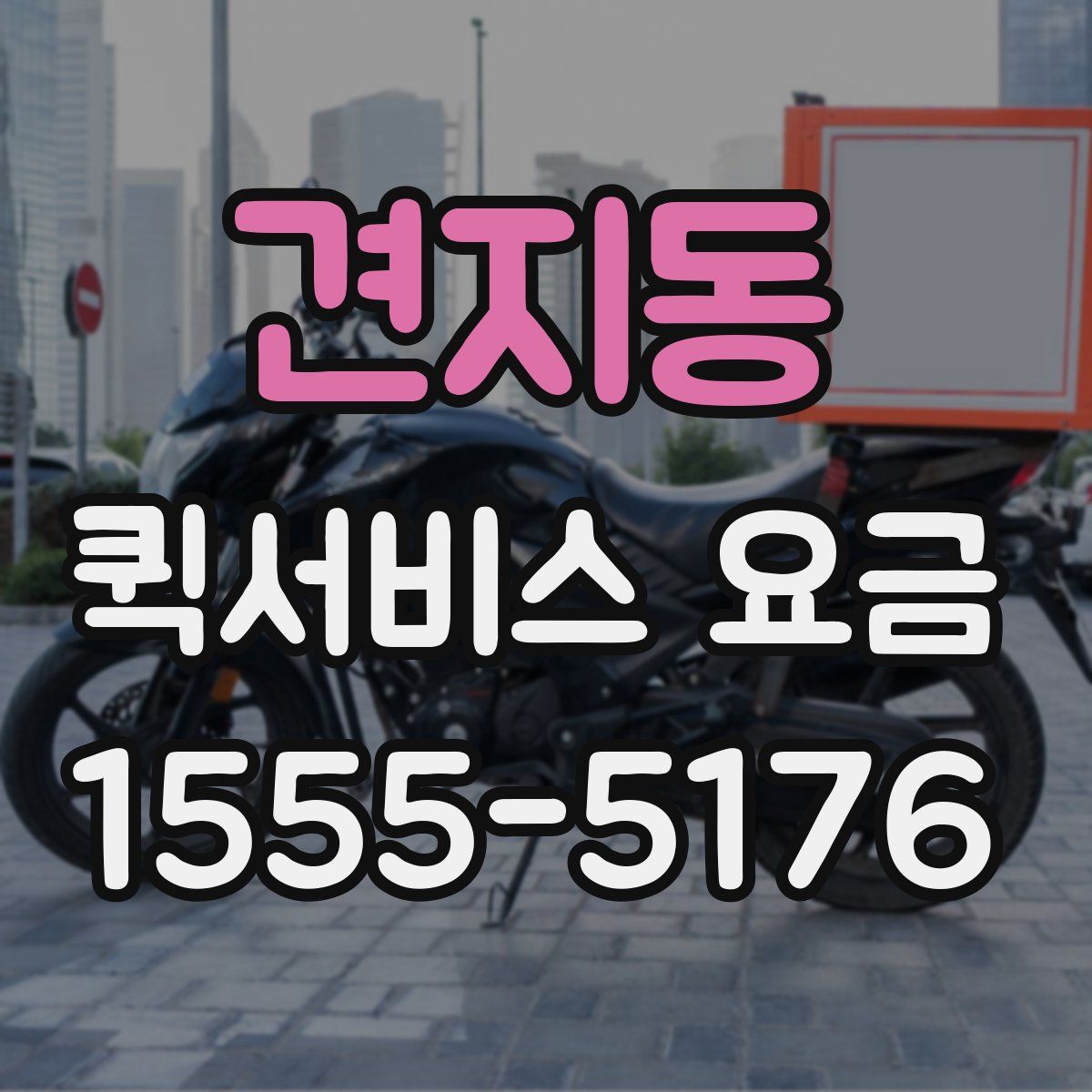 견지동 퀵서비스 요금