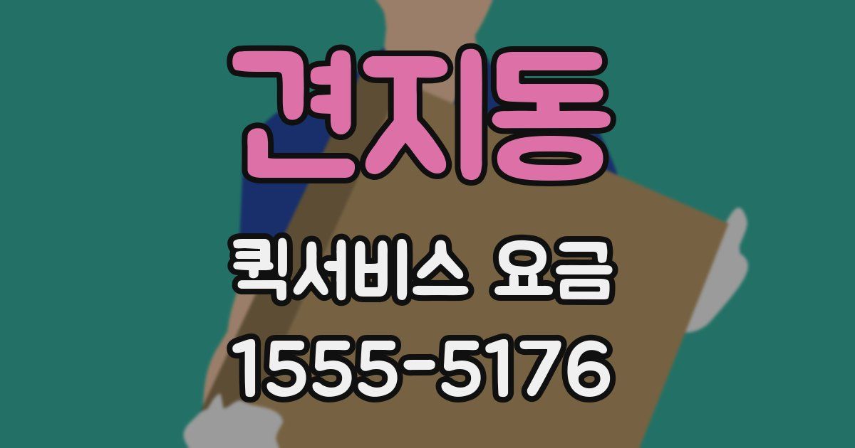 견지동 퀵서비스 요금