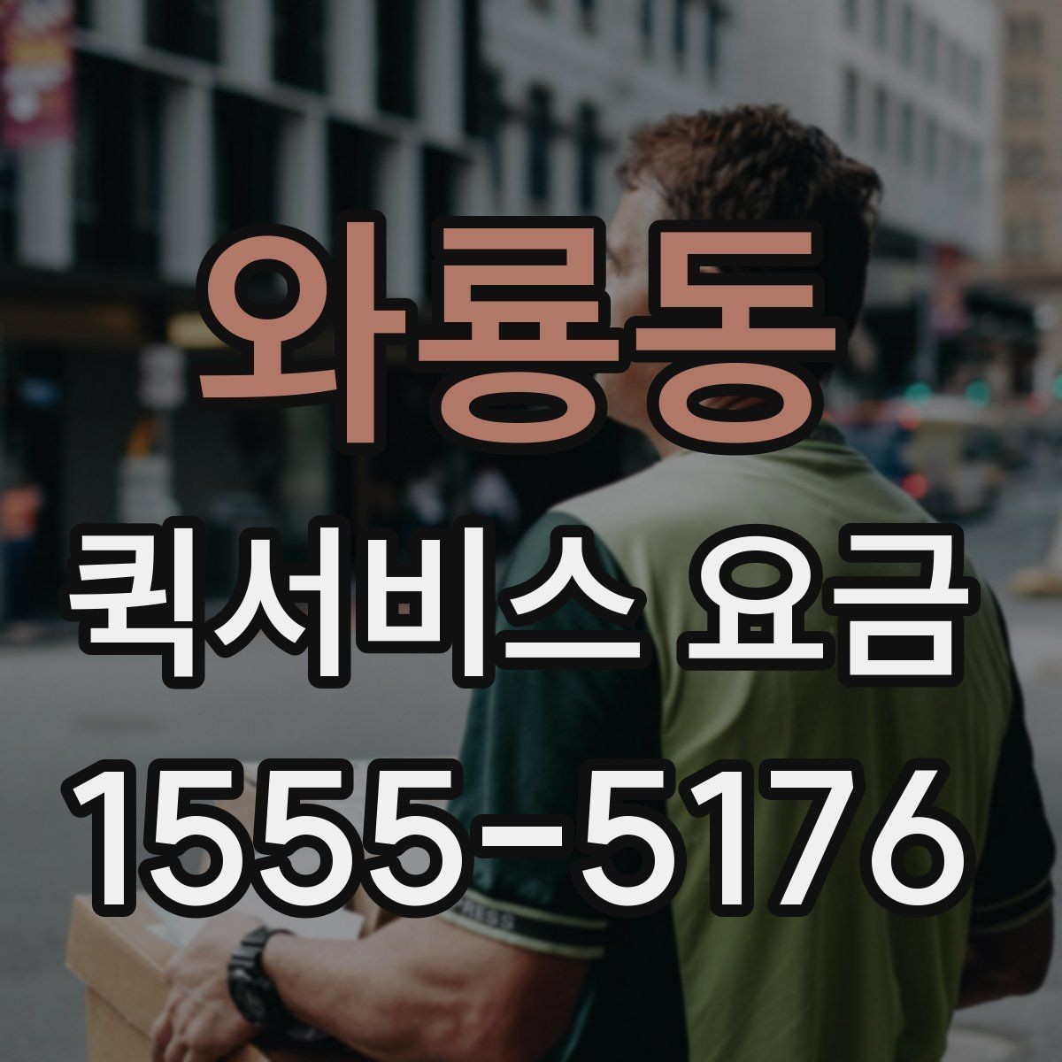 와룡동 퀵서비스 요금 긴급 호출 전 확인할 조건