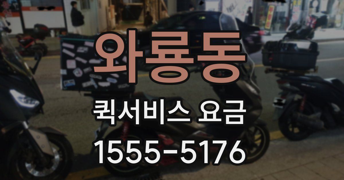 와룡동 퀵서비스 요금