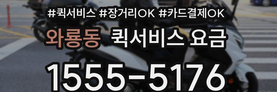 와룡동 퀵서비스 요금