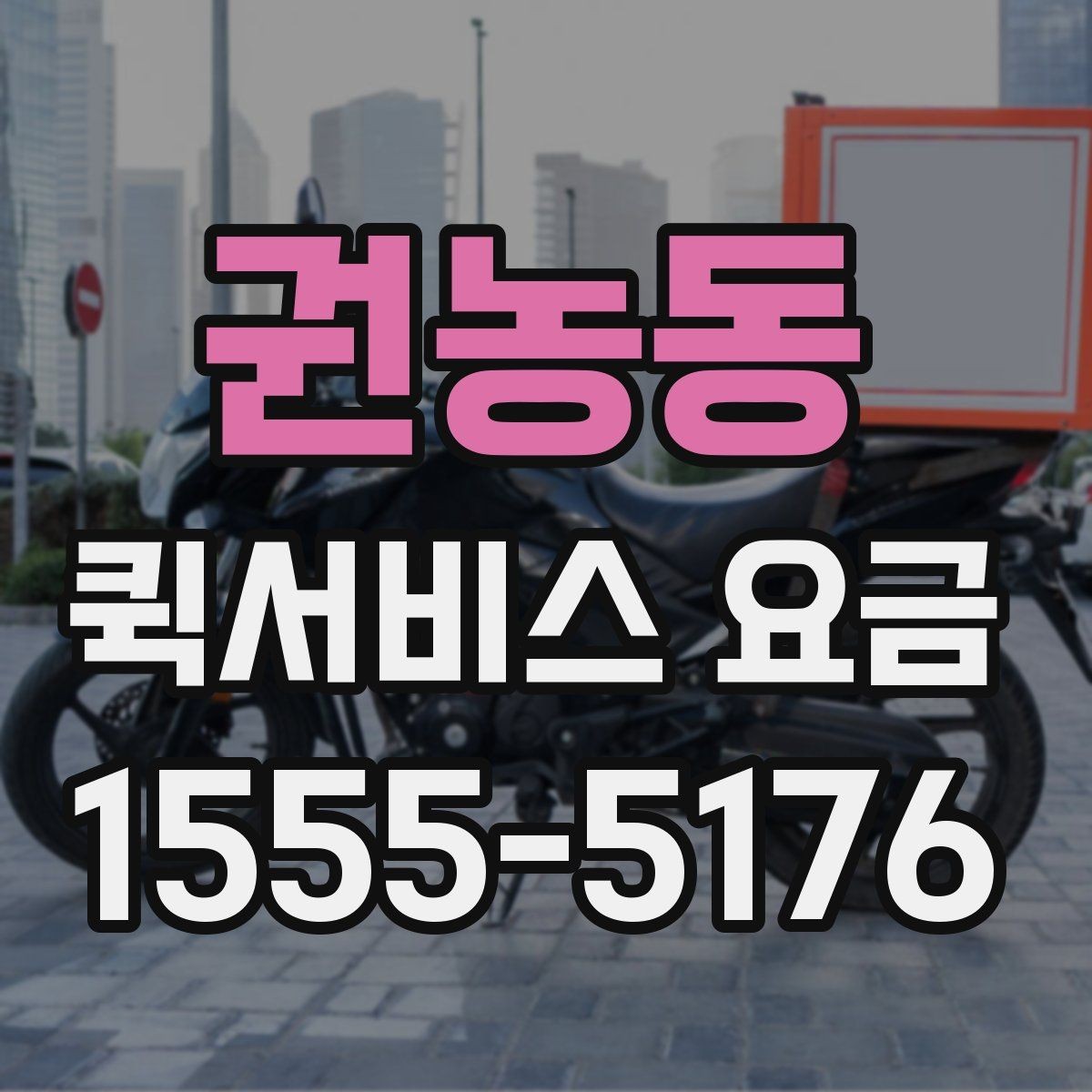 권농동 퀵서비스 요금 반복 이용 시 고려할 요소