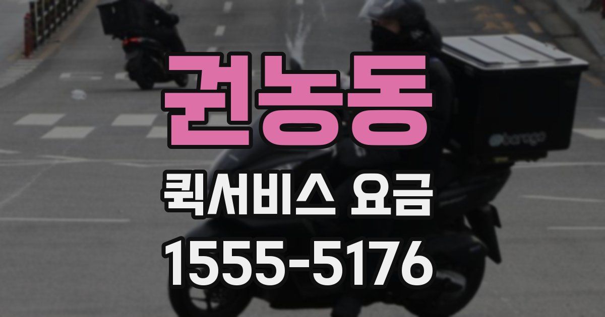 권농동 퀵서비스 요금