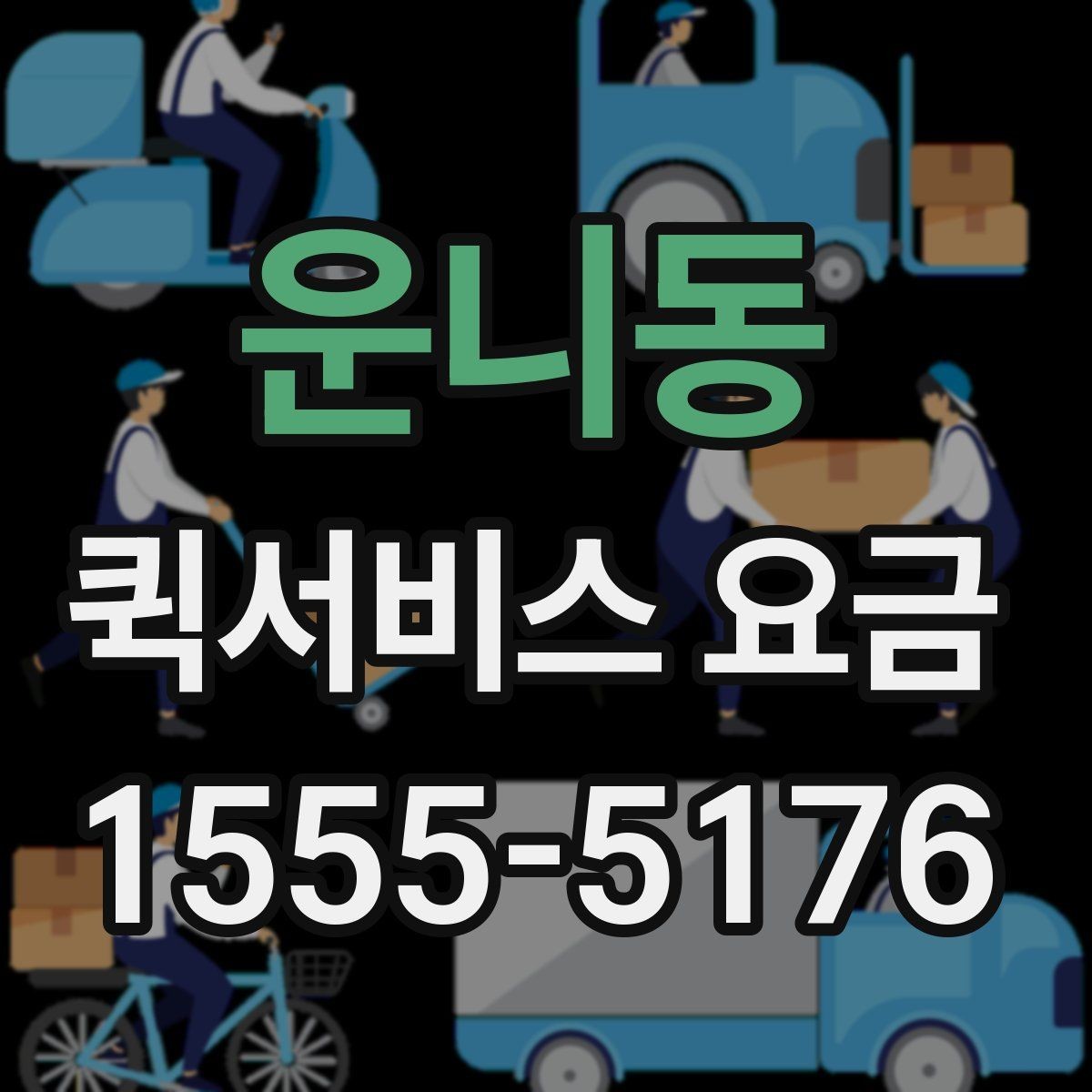 운니동 퀵서비스 요금 결정 전에 알아야 할 핵심