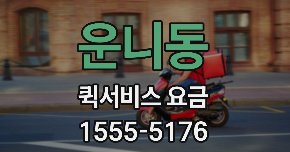 운니동 퀵서비스 요금