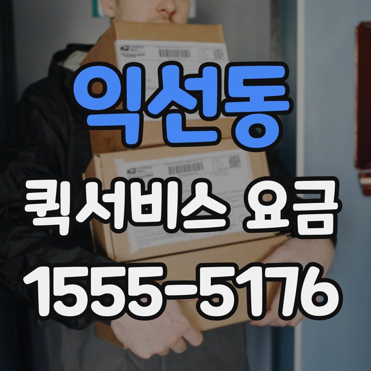 익선동 퀵서비스 요금 출발지와 도착지가 중요한 이유