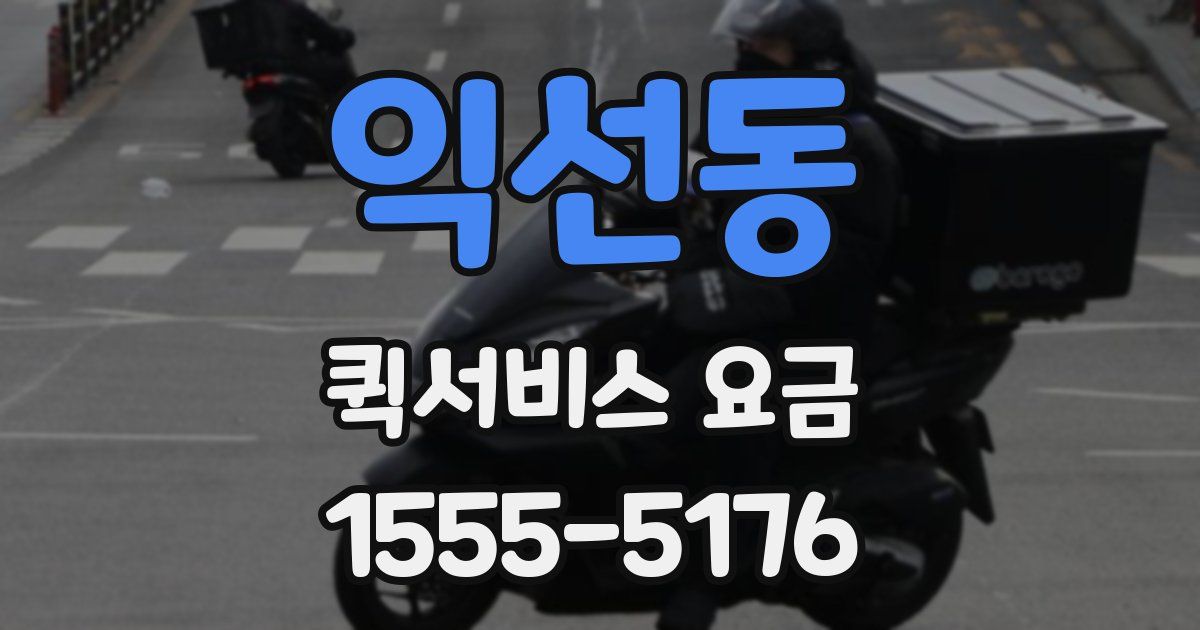 익선동 퀵서비스 요금