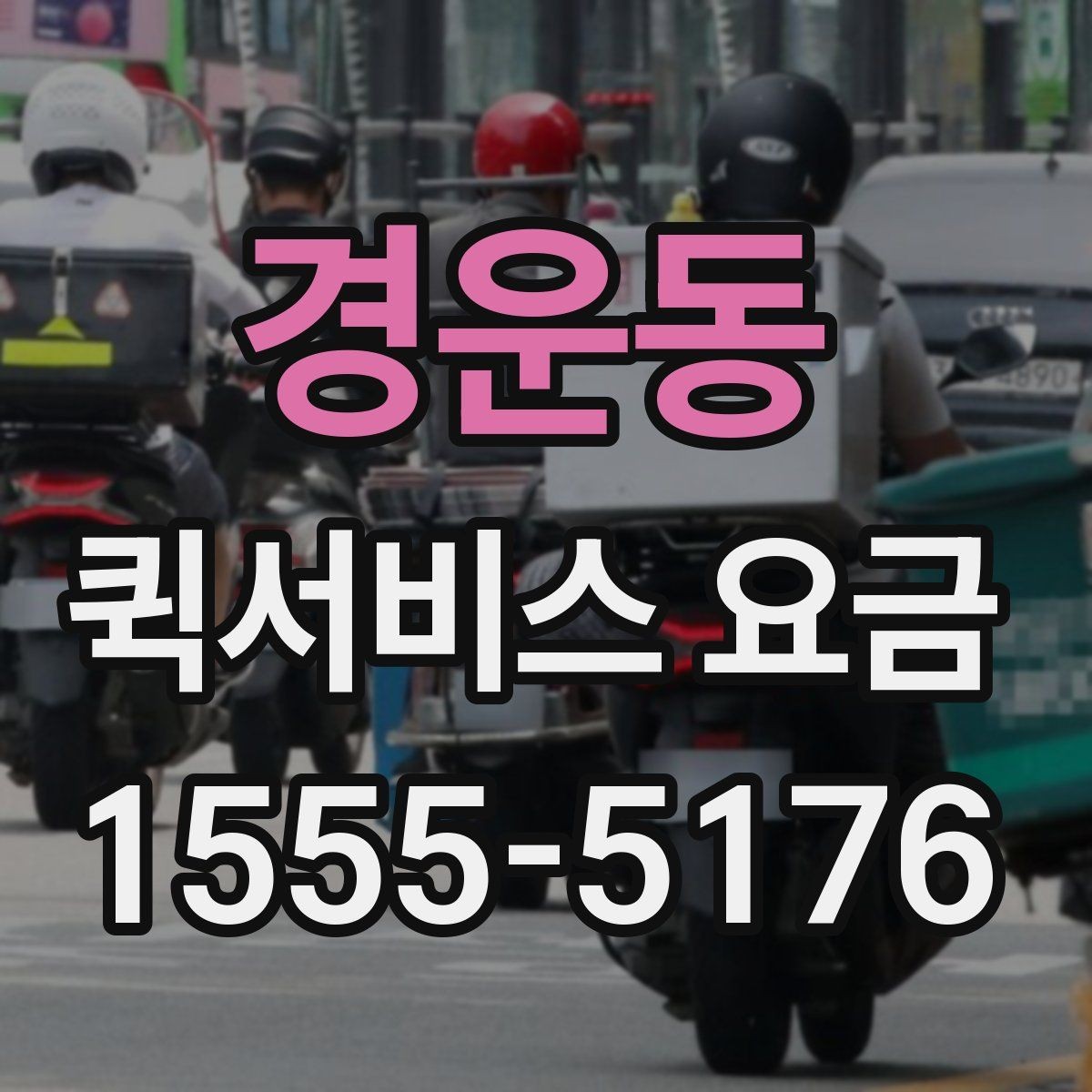 경운동 퀵서비스 요금 기준표를 보기 전 알아둘 점