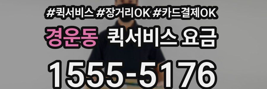 경운동 퀵서비스 요금