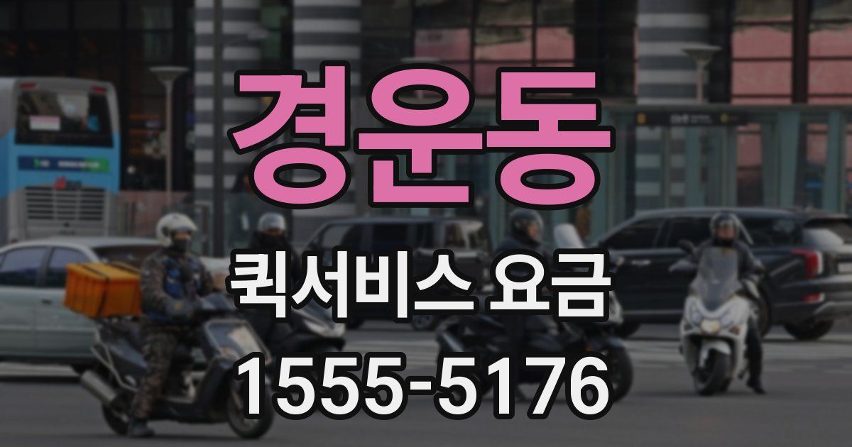 경운동 퀵서비스 요금