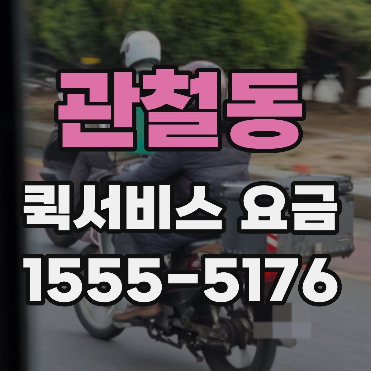 관철동 퀵서비스 요금 알아볼 때 꼭 묻는 질문들