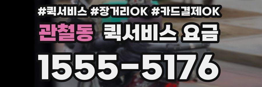 관철동 퀵서비스 요금
