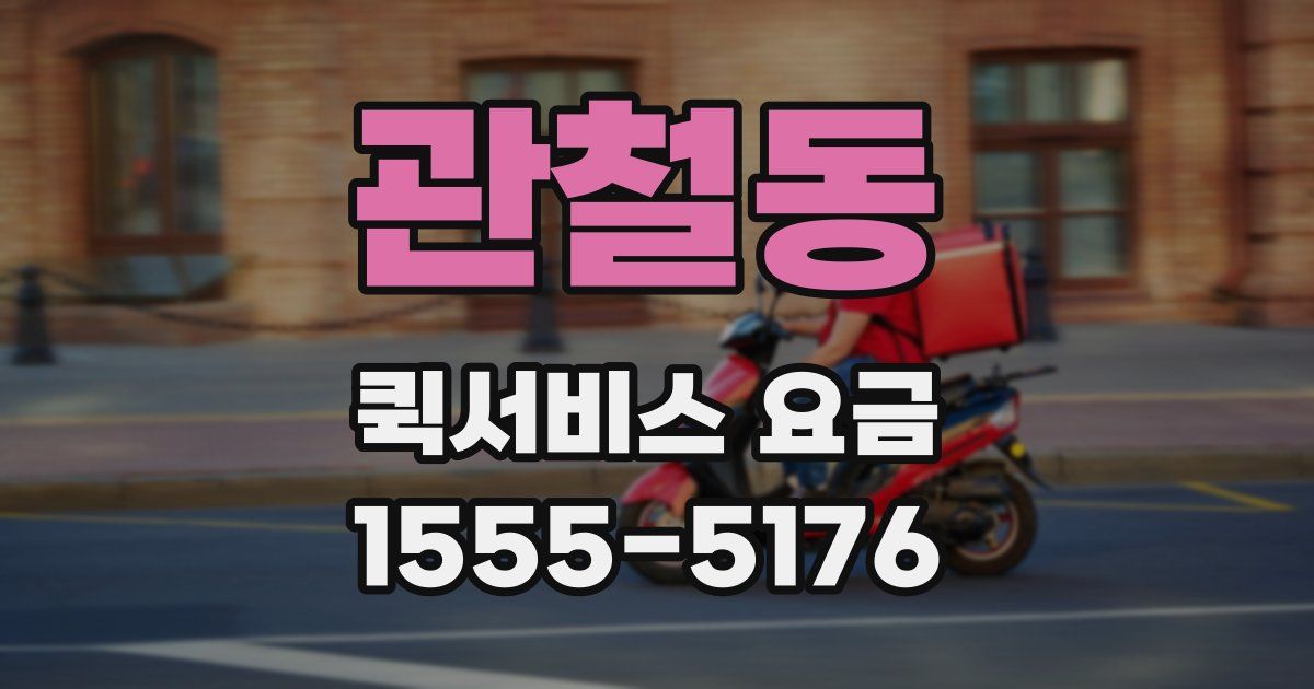 관철동 퀵서비스 요금