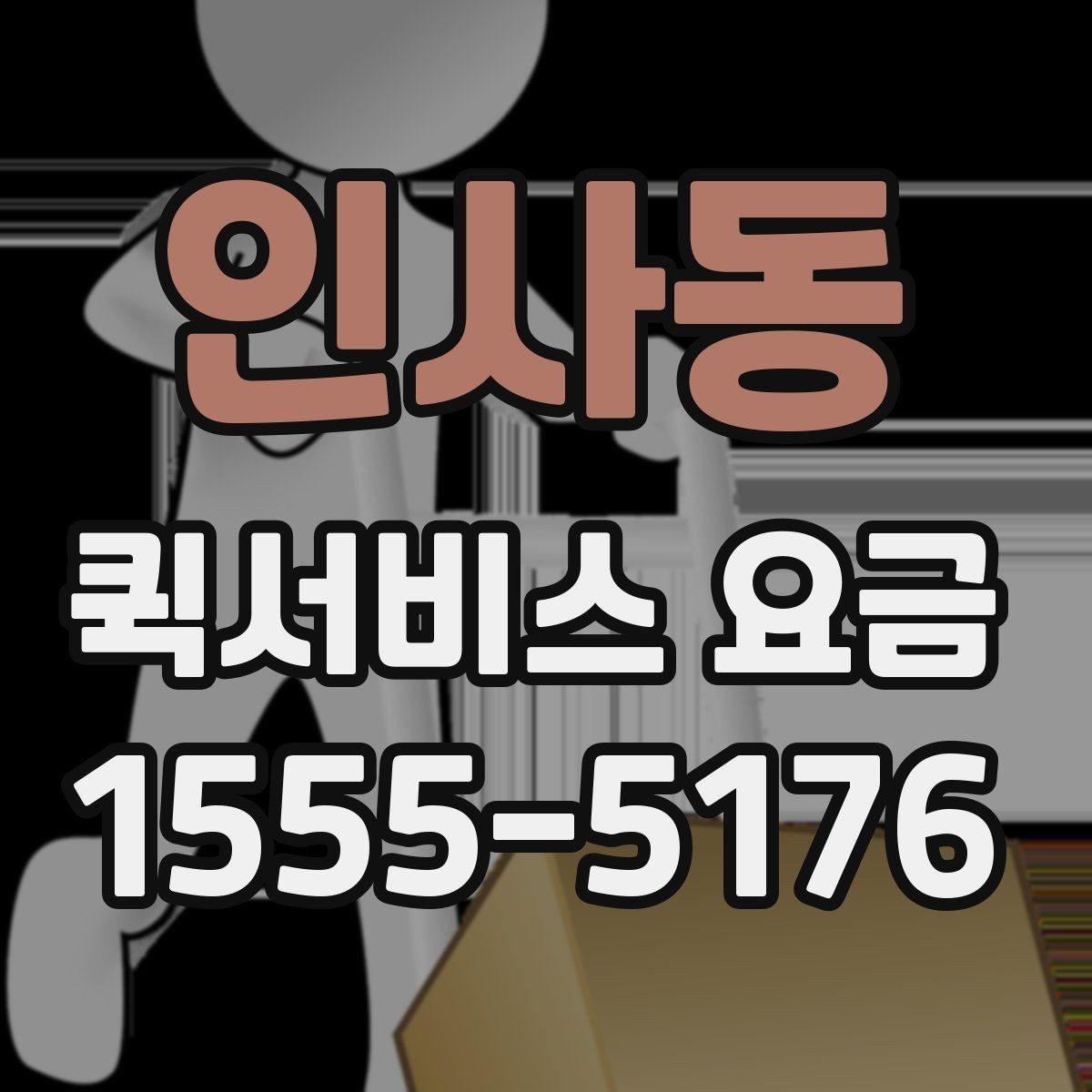 인사동 퀵서비스 요금 알아볼 때 꼭 묻는 질문들