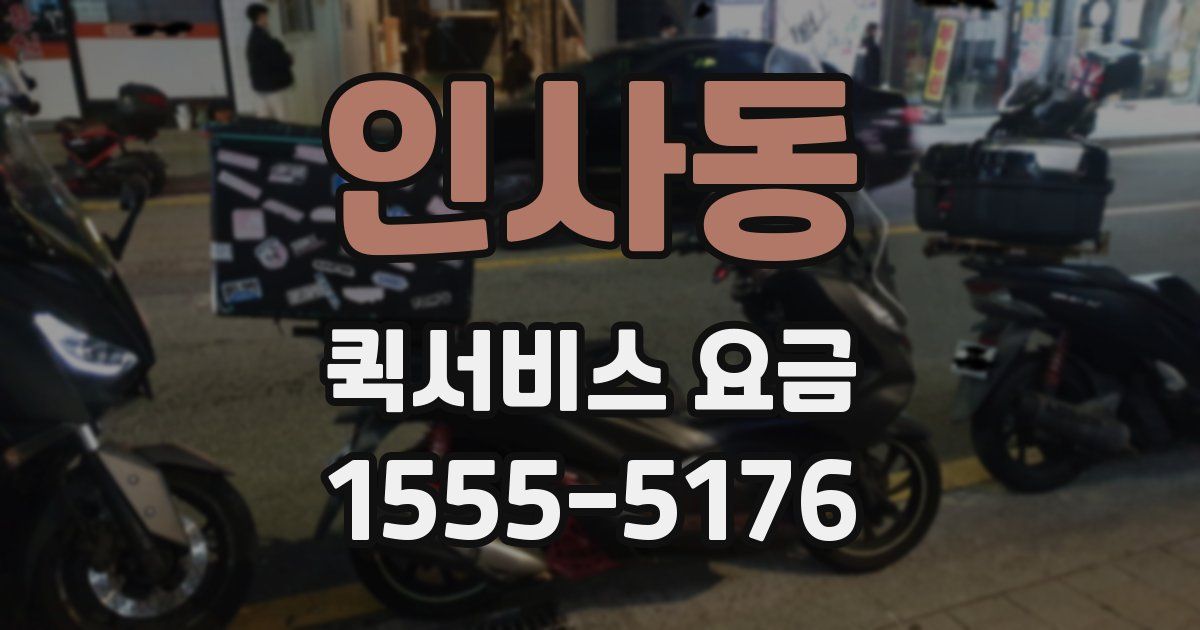 인사동 퀵서비스 요금