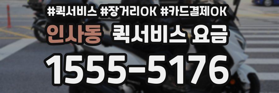 인사동 퀵서비스 요금