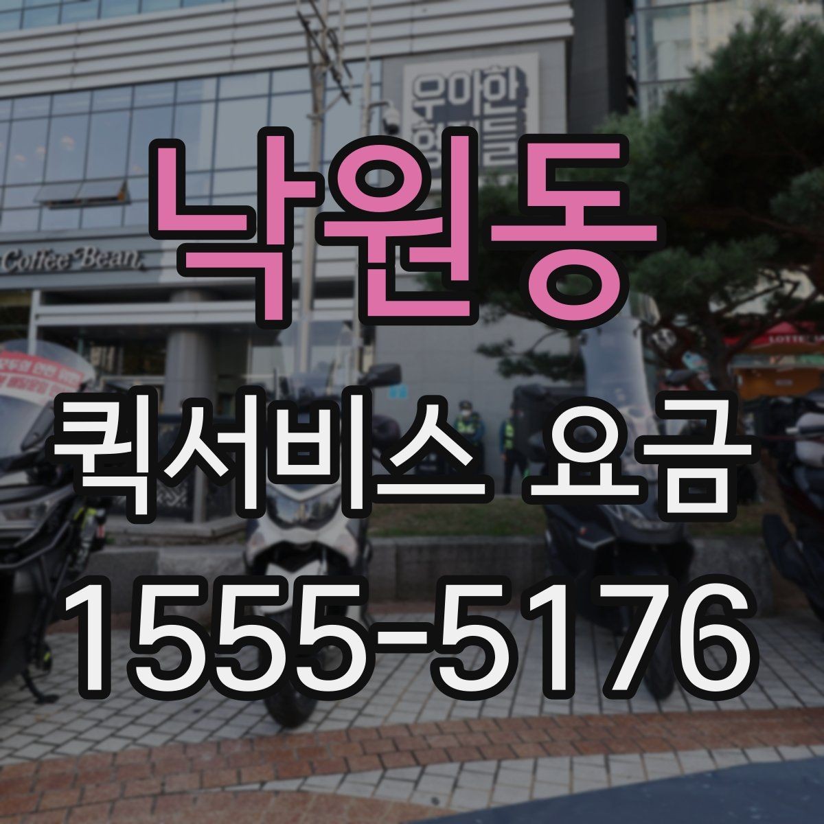 낙원동 퀵서비스 요금 문의 전에 정리해두면 좋은 내용