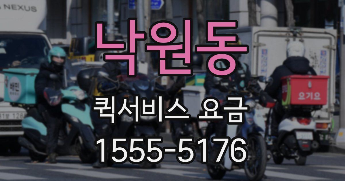 낙원동 퀵서비스 요금