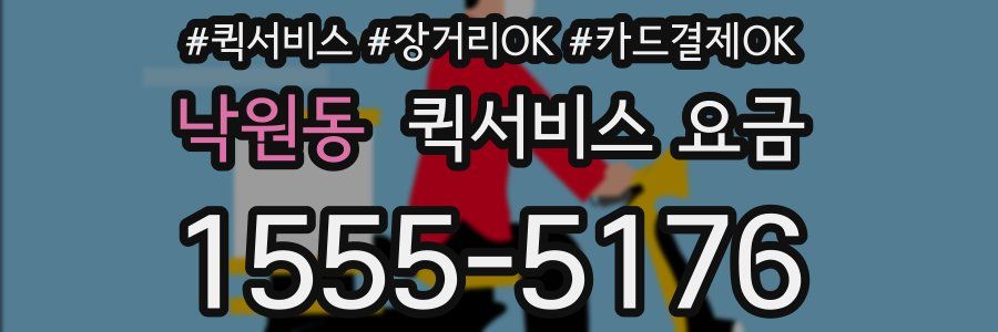 낙원동 퀵서비스 요금