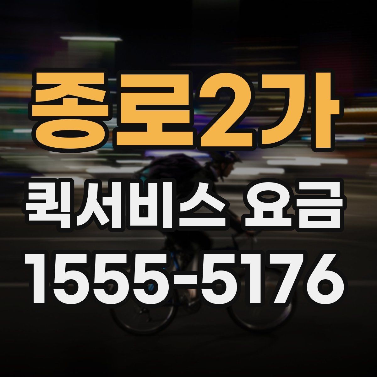 종로2가 퀵서비스 요금 포장 규정과 추가 안내
