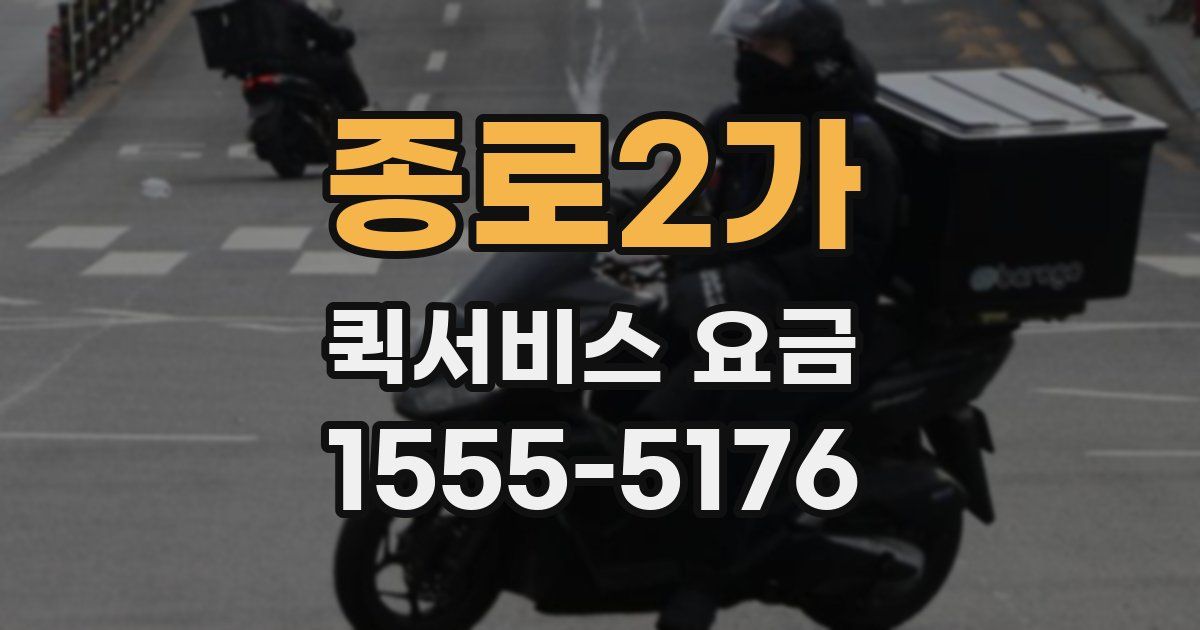 종로2가 퀵서비스 요금