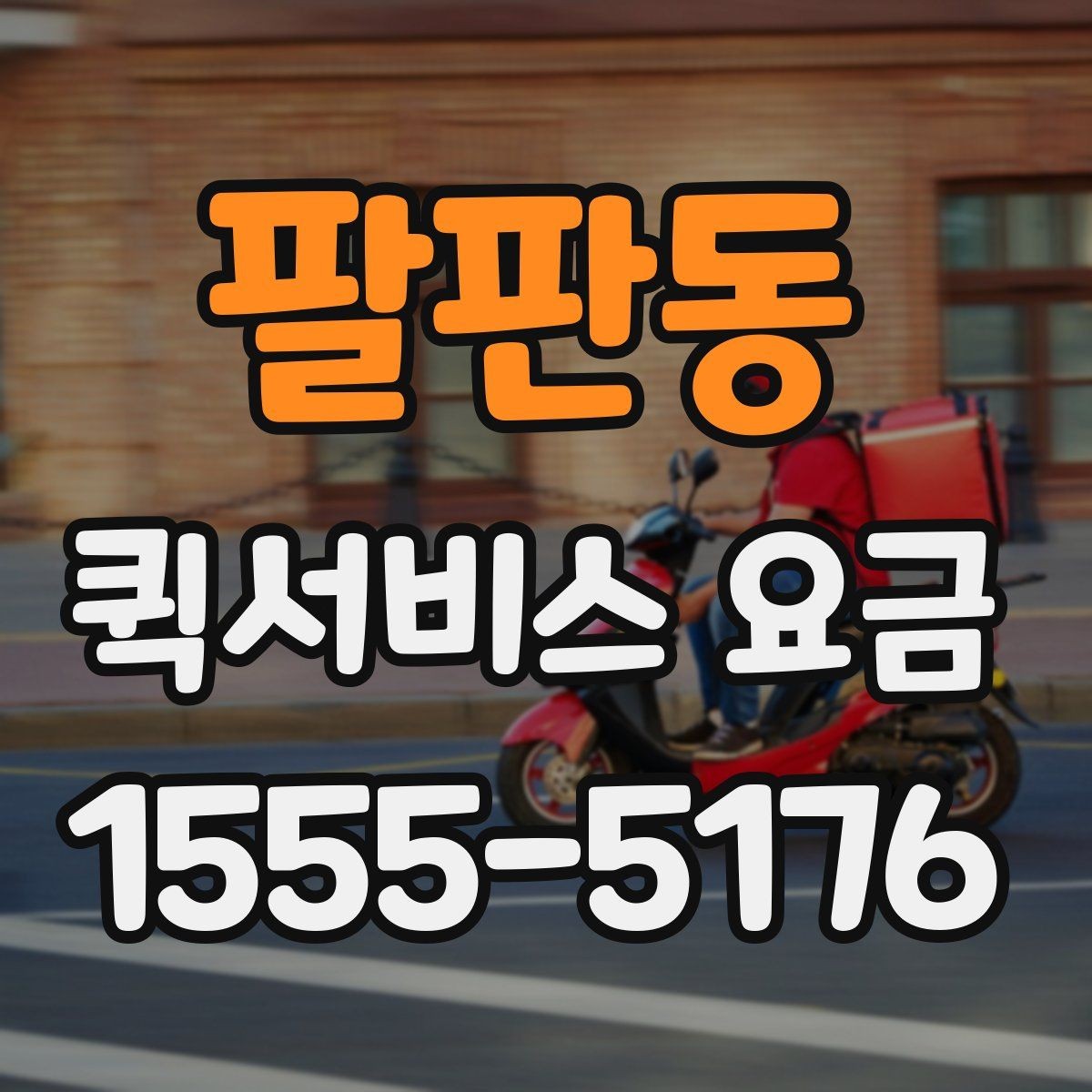 팔판동 퀵서비스 요금 문의 시 정확도를 높이는 방법