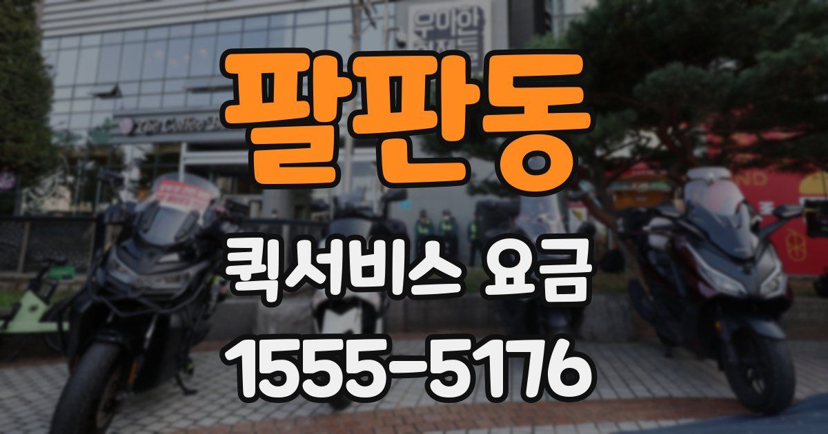팔판동 퀵서비스 요금