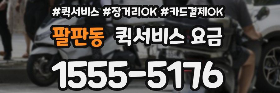 팔판동 퀵서비스 요금