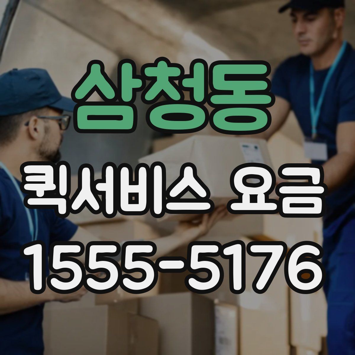 삼청동 퀵서비스 요금 산정 방식과 확인 순서